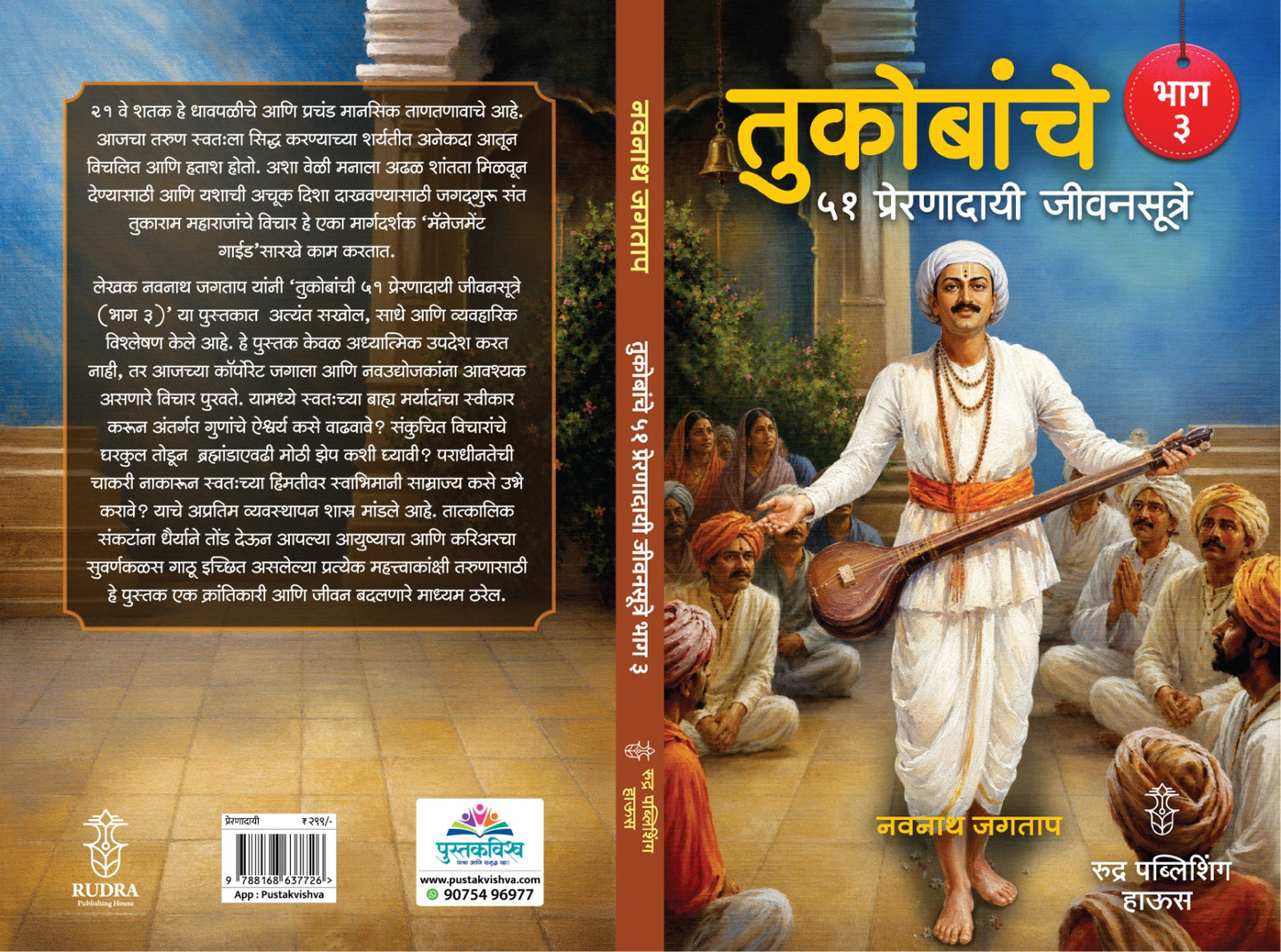 Tukobanche 51 Preranadayi Jivansutre Bhag 3 By Navnath Jagtap (तुकोबांचे ५१ प्रेरणादायी जीवनसूत्रे भाग 3 - नवनाथ जगताप)