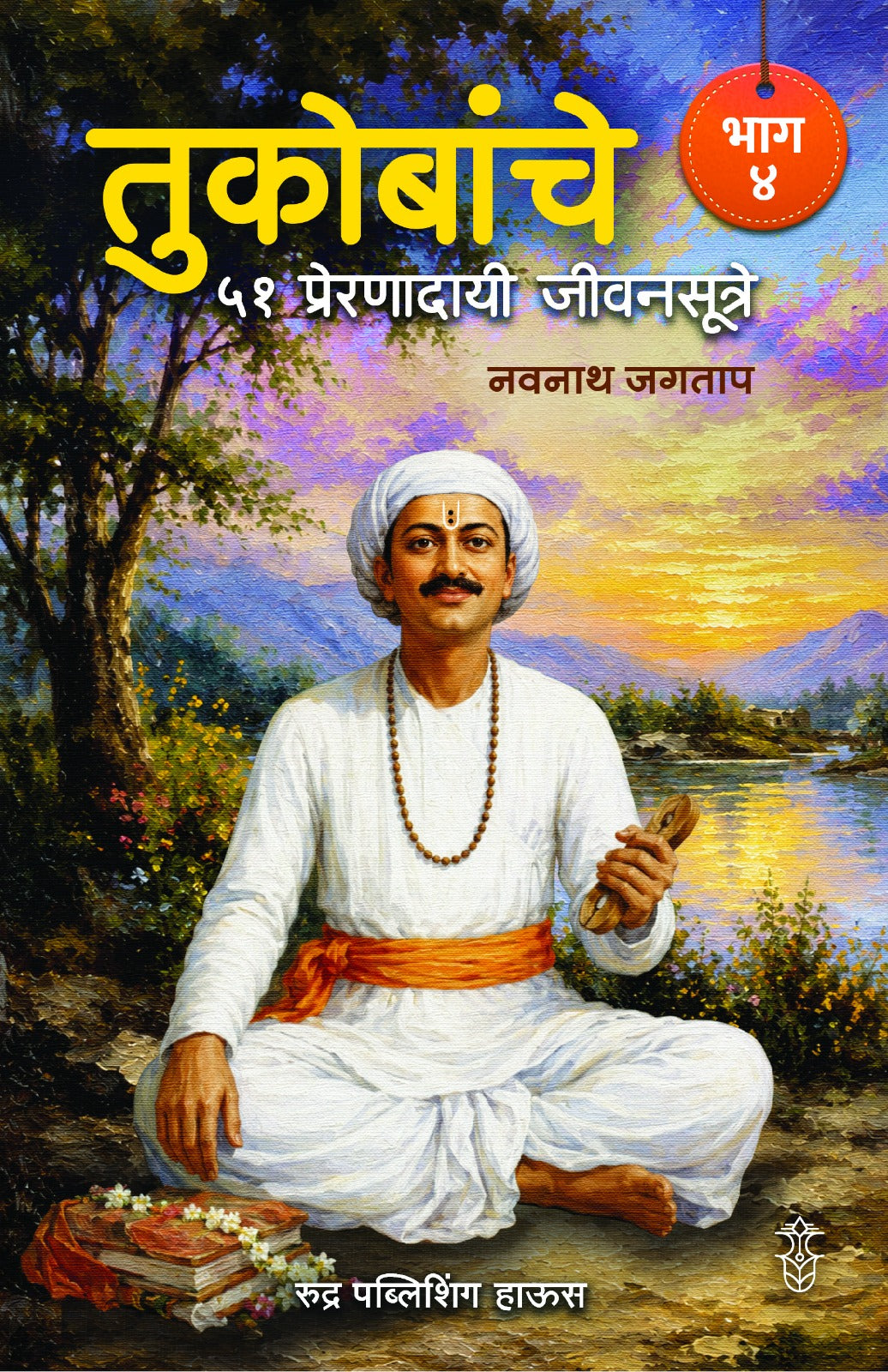 Tukobanche 51 Preranadayi Jivansutre Bhag 4 By Navnah Jagtap (तुकोबांचे ५१ प्रेरणादायी जीवनसूत्रे भाग ४ - नवनाथ जगताप)