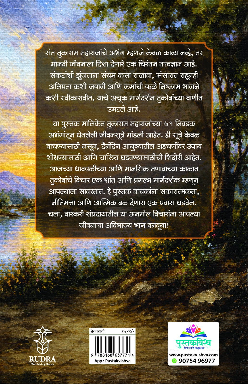 Tukobanche 51 Preranadayi Jivansutre Bhag 4 By Navnah Jagtap (तुकोबांचे ५१ प्रेरणादायी जीवनसूत्रे भाग ४ - नवनाथ जगताप)