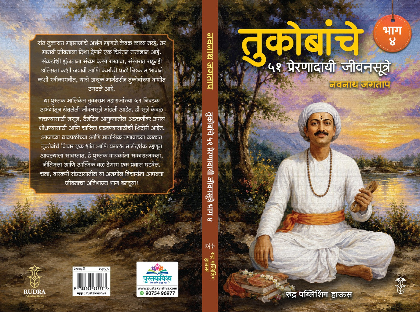 Tukobanche 51 Preranadayi Jivansutre Bhag 4 By Navnah Jagtap (तुकोबांचे ५१ प्रेरणादायी जीवनसूत्रे भाग ४ - नवनाथ जगताप)