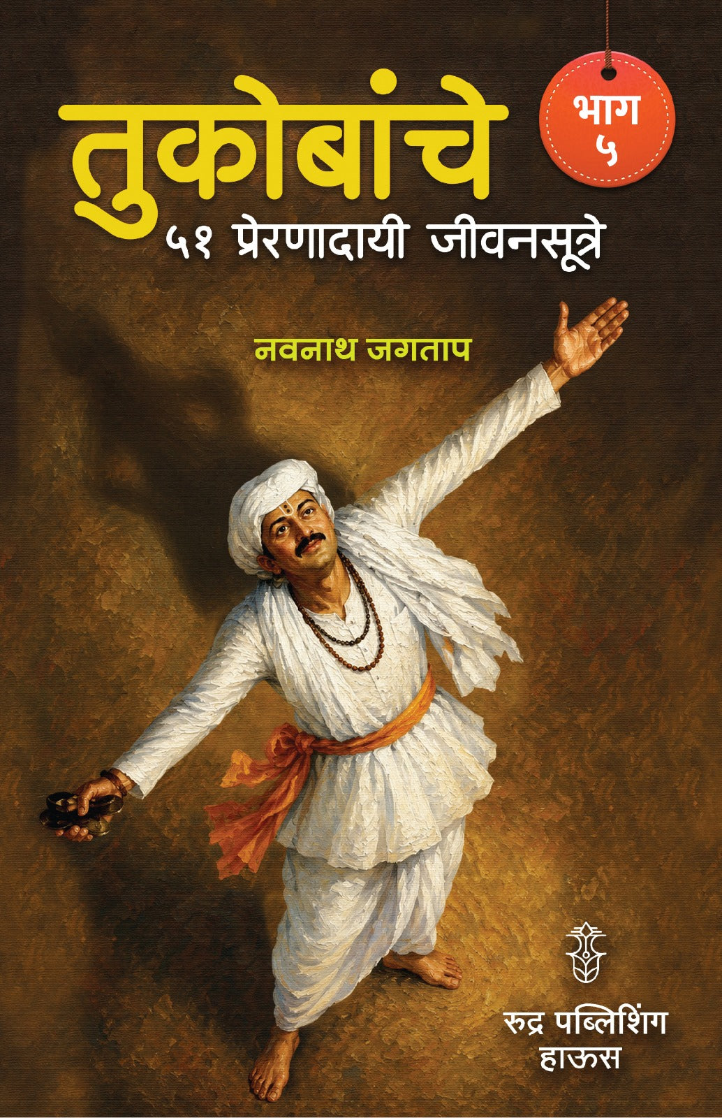 Tukobanche 51 Preranadayi Jivansutre Bhag 5 By Navnah Jagtap (तुकोबांचे ५१ प्रेरणादायी जीवनसूत्रे भाग ५  - नवनाथ जगताप)
