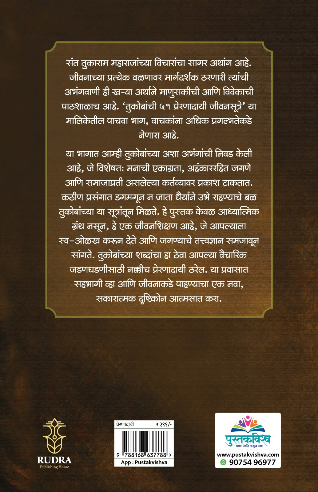 Tukobanche 51 Preranadayi Jivansutre Bhag 5 By Navnah Jagtap (तुकोबांचे ५१ प्रेरणादायी जीवनसूत्रे भाग ५  - नवनाथ जगताप)
