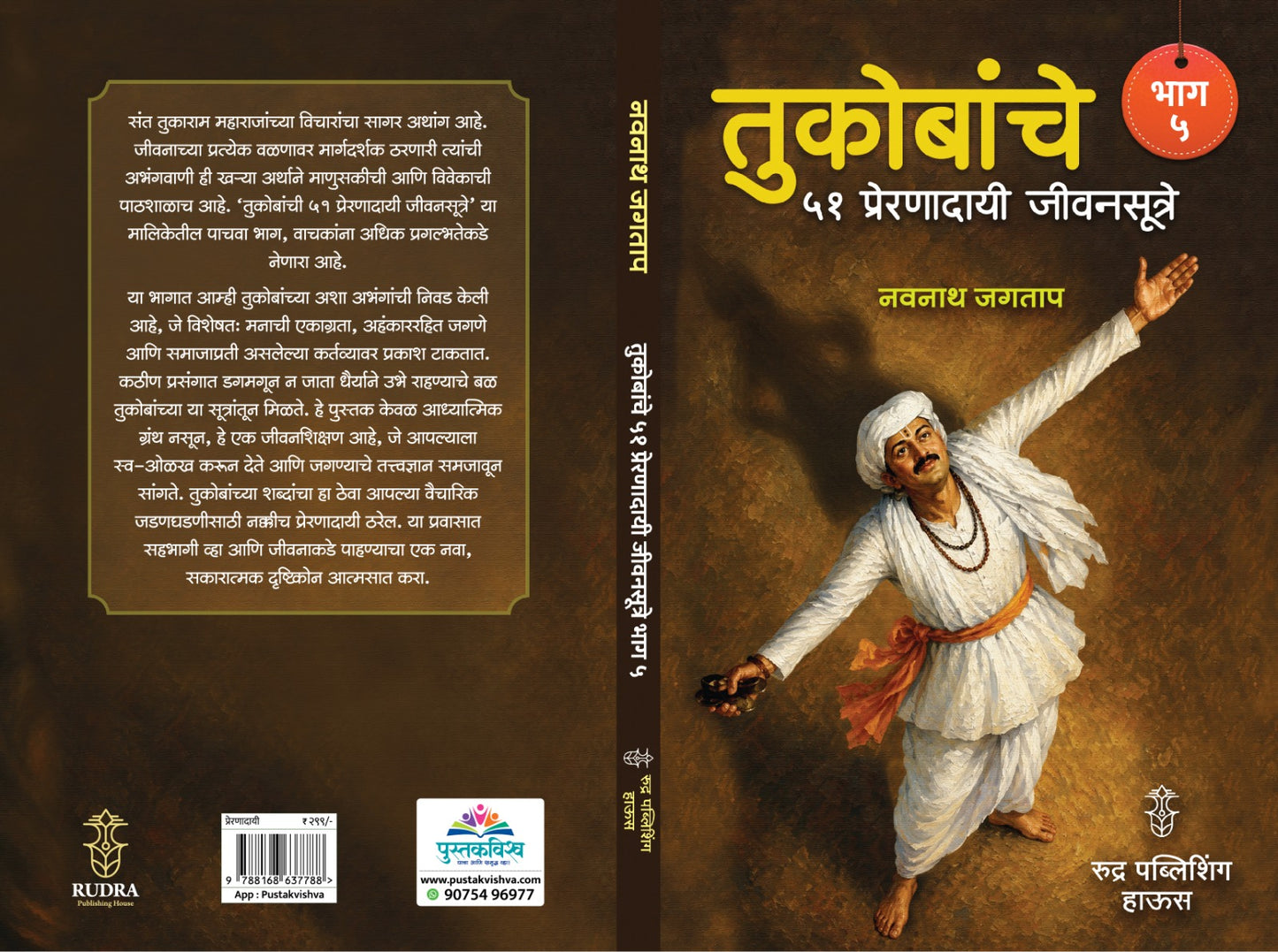 Tukobanche 51 Preranadayi Jivansutre Bhag 5 By Navnah Jagtap (तुकोबांचे ५१ प्रेरणादायी जीवनसूत्रे भाग ५  - नवनाथ जगताप)