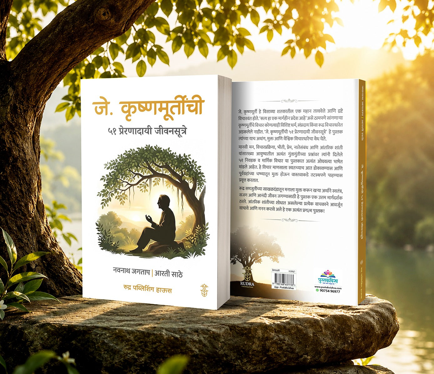 J. Krushnamurtinchi 51 Preranadayi Jivansutre By Navnath Jagtap , Arti Sathe (जे. कृष्णमूर्तीची ५१ प्रेरणादायी जीवनसूत्रे नवनाथ जगताप | आरती साठे )