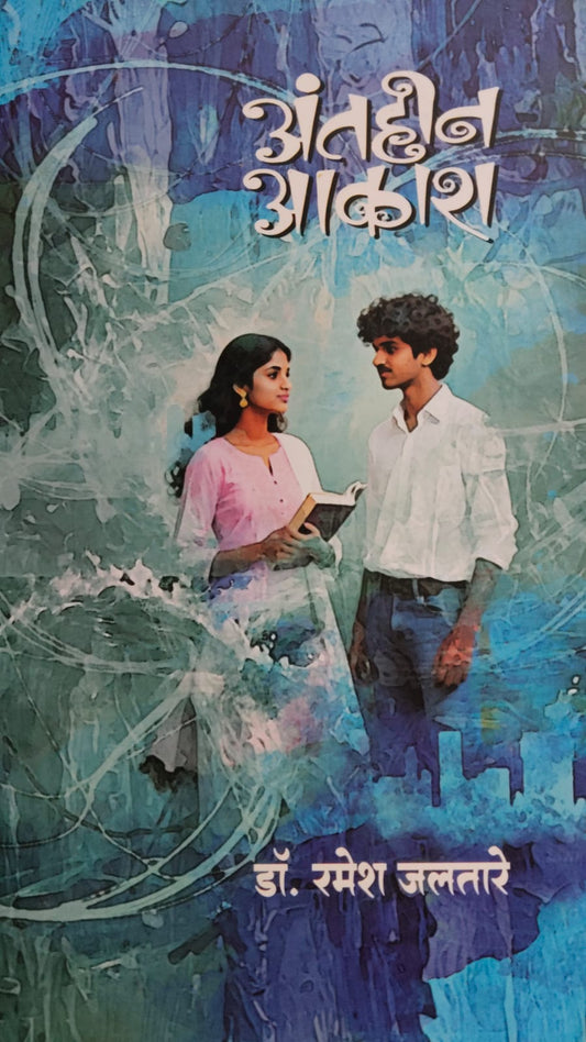 Antahin Akash By Dr. Ramesh Jalataare (अंतहीन आकाश- डॉ. रमेश जलतारे)