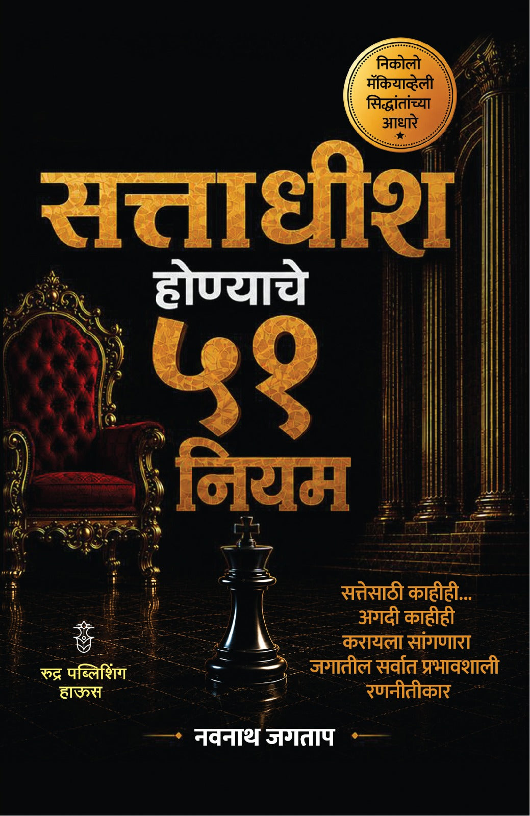 Sattadhish Honyache 51 Niyam By Navnath Jagtap (सत्ताधीश होण्याचे ५१ नियम - नवनाथ जगताप)
