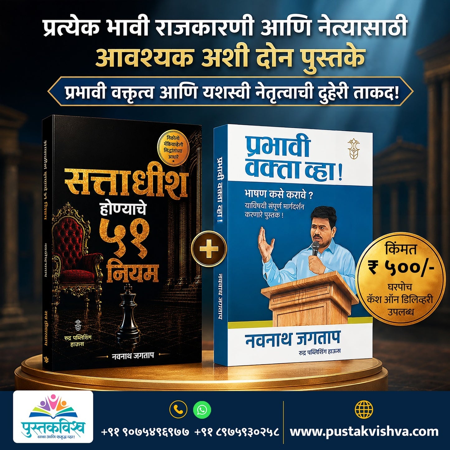 Prabhavi Vaktrutva Aani Yashaswi Netrutvaachi Duheri Takad By Navnath Jagtap (प्रभावी वक्तृत्व आणि यशस्वी नेतृत्वाची दुहेरी ताकद )