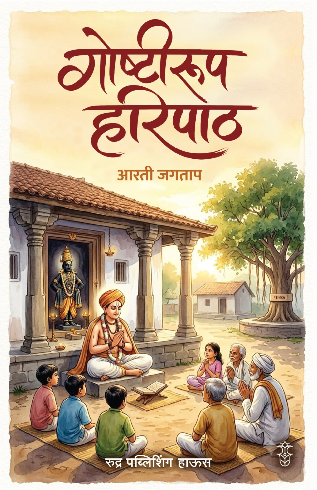 Goshtarupi Haripath By Arti Jagtap (गोष्टरूपी हरिपाठ - आरती जगताप )
