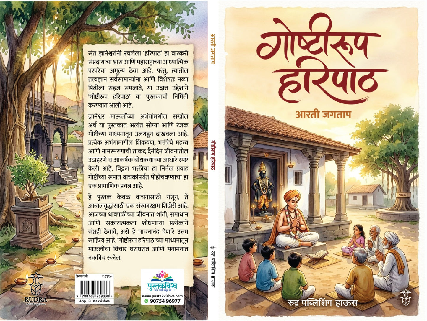 Goshtarupi Haripath By Arti Jagtap (गोष्टरूपी हरिपाठ - आरती जगताप )