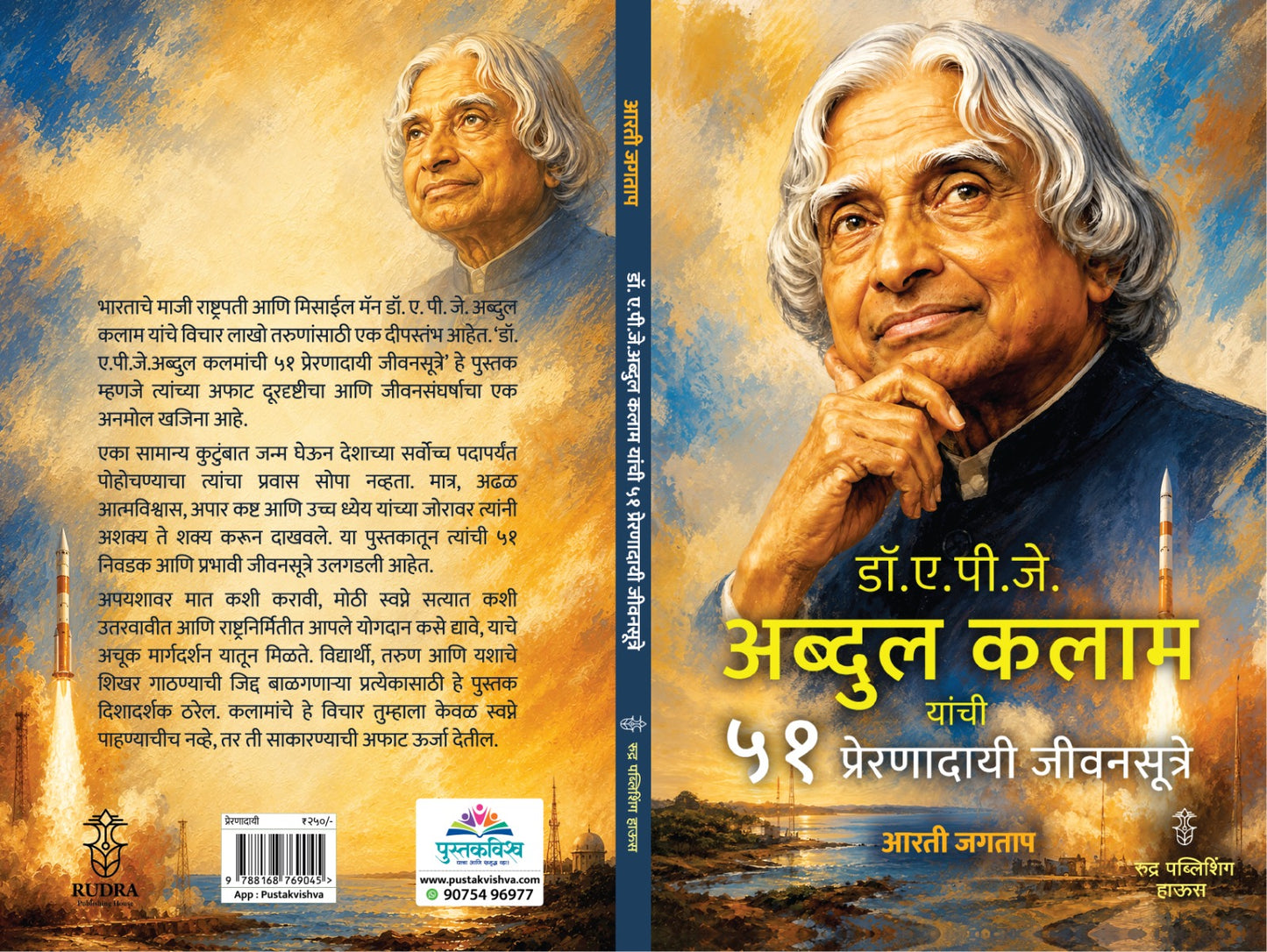 Dr. A. P. J. Abdul KAlam Yanchi 51 Preranadayi Jivansutre By Arti Jagtap (डॉ.ए.पी.जे. अब्दुल कलाम यांची ५१ प्रेरणादायी जीवनसूत्रे - आरती जगताप)