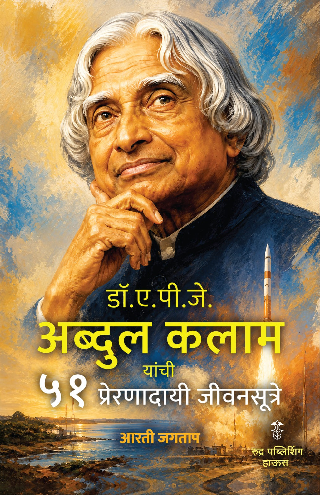Dr. A. P. J. Abdul KAlam Yanchi 51 Preranadayi Jivansutre By Arti Jagtap (डॉ.ए.पी.जे. अब्दुल कलाम यांची ५१ प्रेरणादायी जीवनसूत्रे - आरती जगताप)
