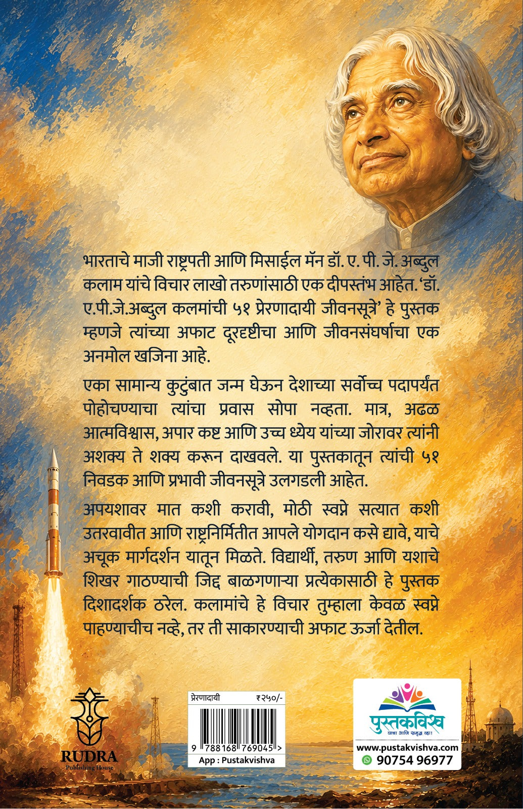 Dr. A. P. J. Abdul KAlam Yanchi 51 Preranadayi Jivansutre By Arti Jagtap (डॉ.ए.पी.जे. अब्दुल कलाम यांची ५१ प्रेरणादायी जीवनसूत्रे - आरती जगताप)