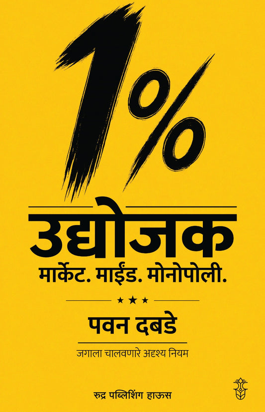 1% Udyojak Market . Mind. Monopoli By Pawan Dabade (1% उद्योजक मार्केट. माईंड. मोनोपोली - पवन दबडे )