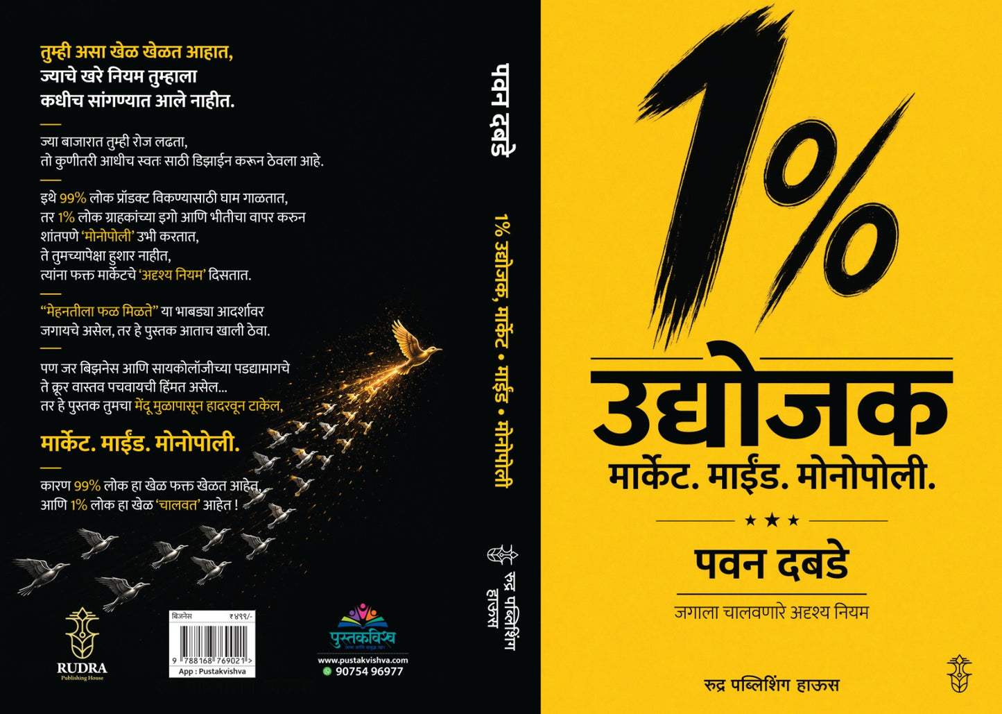 1% Udyojak Market . Mind. Monopoli By Pawan Dabade (1% उद्योजक मार्केट. माईंड. मोनोपोली - पवन दबडे )