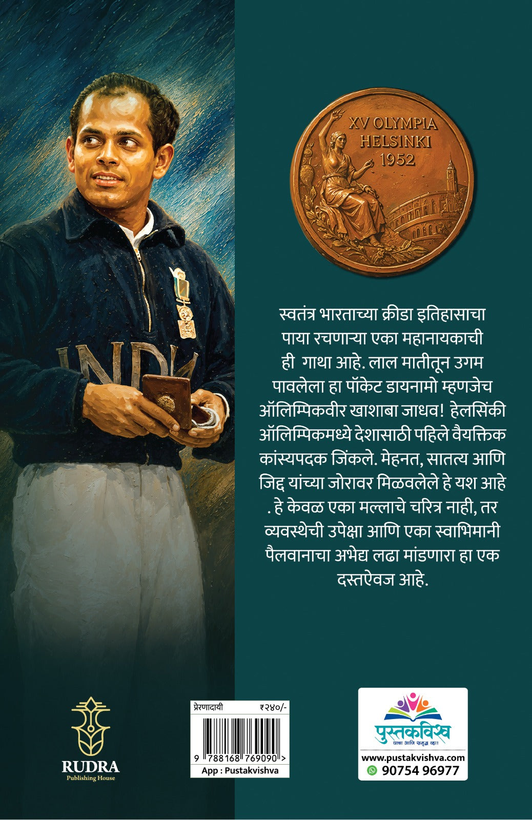 Deshacha Pahila Olympic Nayak Khashaba Jadhav By Vaibhav Salunke (देशाचा पहिला ऑलिम्पिक नायक खाशाबा जाधव-  वैभव साळुंके)