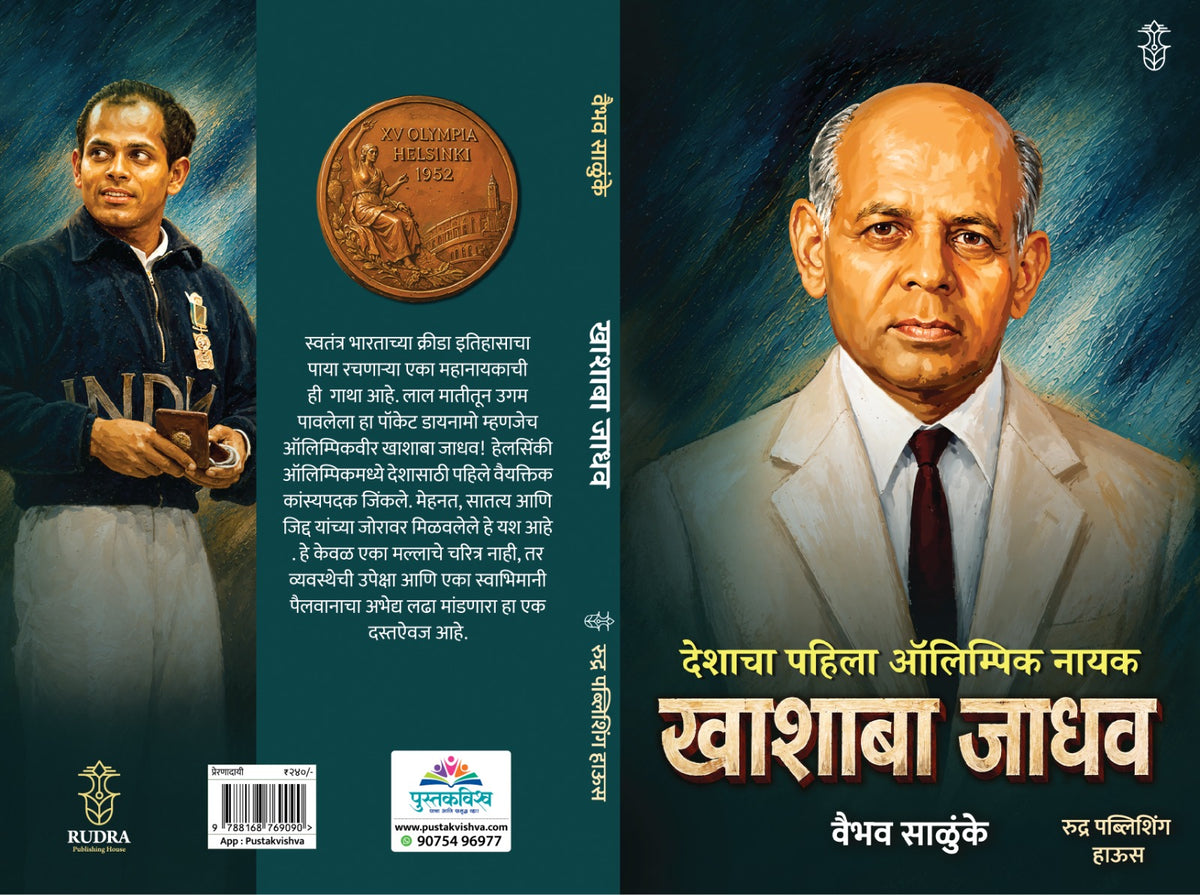 Deshacha Pahila Olympic Nayak Khashaba Jadhav By Vaibhav Salunke (देशाचा पहिला ऑलिम्पिक नायक खाशाबा जाधव-  वैभव साळुंके)