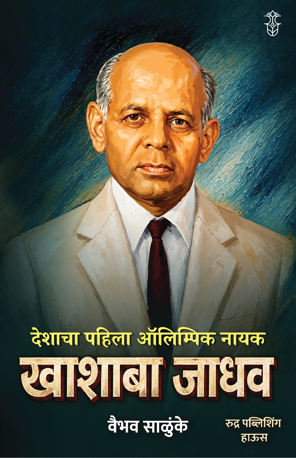 Deshacha Pahila Olympic Nayak Khashaba Jadhav By Vaibhav Salunke (देशाचा पहिला ऑलिम्पिक नायक खाशाबा जाधव-  वैभव साळुंके)
