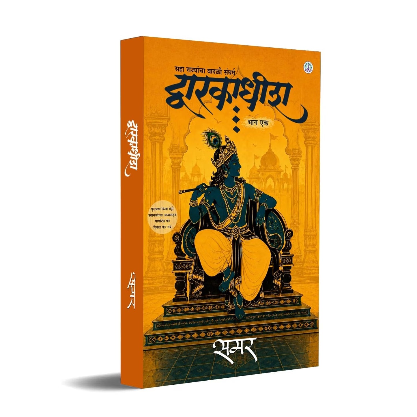 Dwarkadhish Bhag 1 By Samar (द्वारकाधीडा भाग एक - समर)