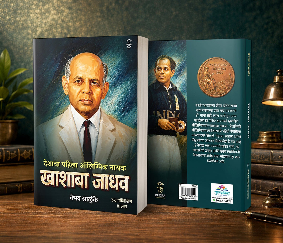Deshacha Pahila Olympic Nayak Khashaba Jadhav By Vaibhav Salunke (देशाचा पहिला ऑलिम्पिक नायक खाशाबा जाधव-  वैभव साळुंके)