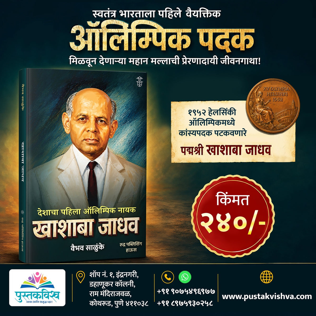 Deshacha Pahila Olympic Nayak Khashaba Jadhav By Vaibhav Salunke (देशाचा पहिला ऑलिम्पिक नायक खाशाबा जाधव-  वैभव साळुंके)