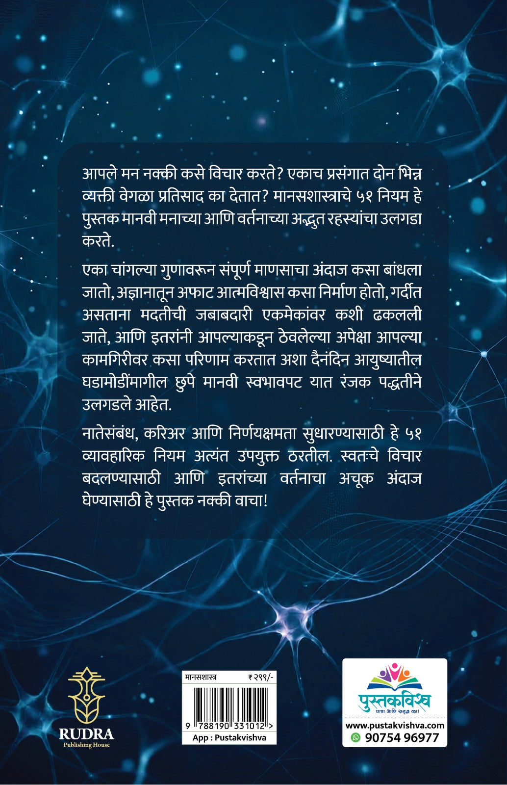 Manasashastrache 51 Niyam By Navnath Jagtap ( मानसशास्त्राचे ५१ नियम - नवनाथ जगताप )