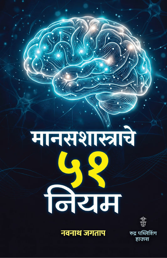 Manasashastrache 51 Niyam By Navnath Jagtap ( मानसशास्त्राचे ५१ नियम - नवनाथ जगताप )