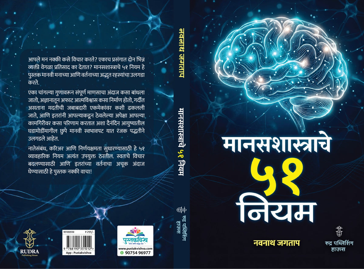 Manasashastrache 51 Niyam By Navnath Jagtap ( मानसशास्त्राचे ५१ नियम - नवनाथ जगताप )