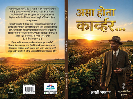 Asa Hota Kawhar By Arti Jagtap (असा होता कार्व्हर - आरती जगताप)