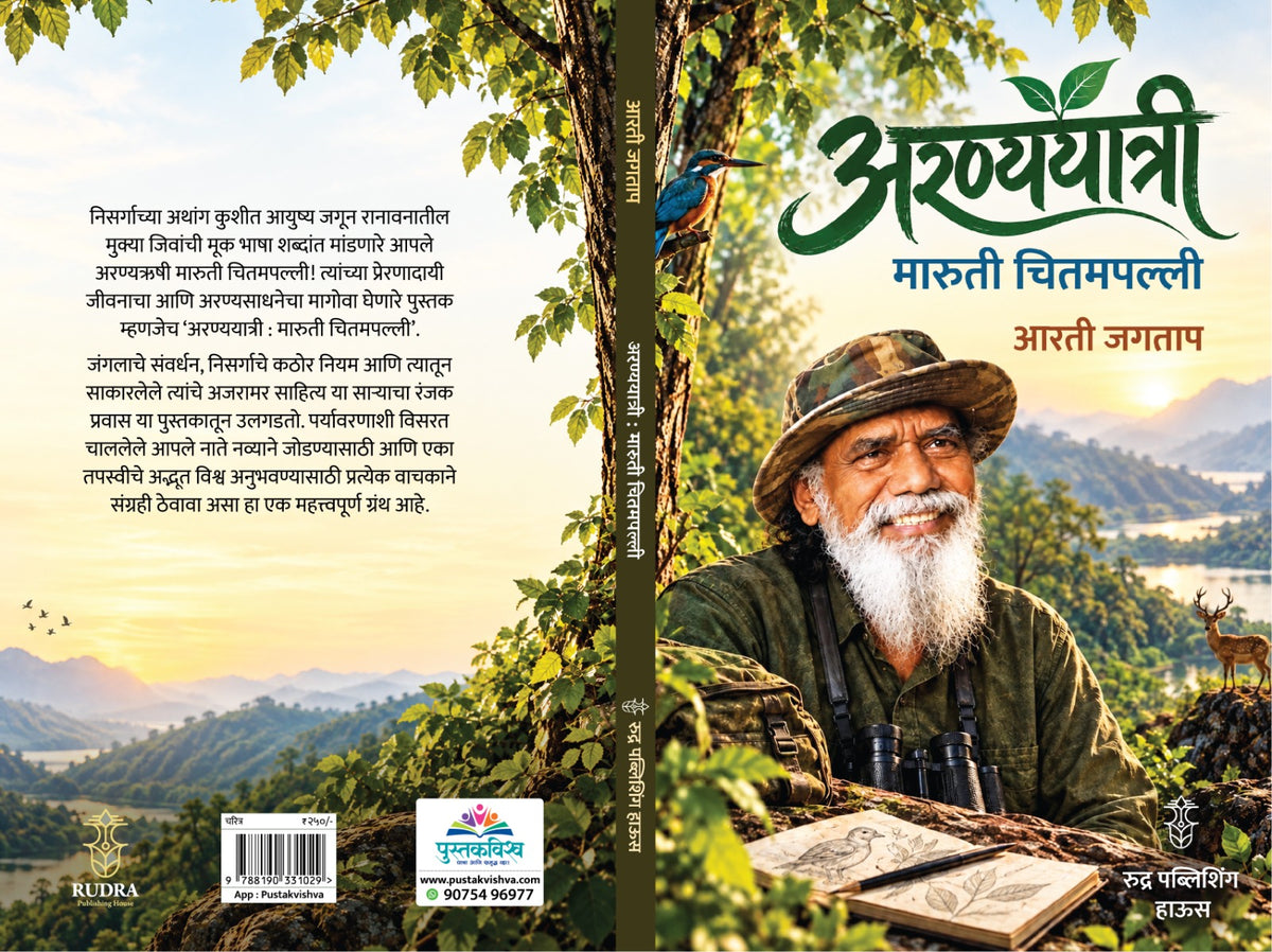 Aranyayatri Maruti Chitampalli By Arti Jagtap (अरण्ययात्री मारुती चितमपल्ली - आरती जगताप)