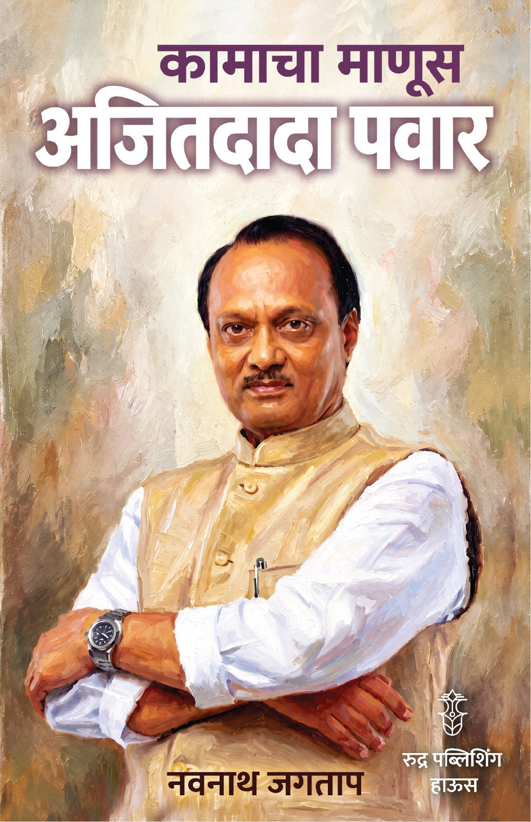 Kamacha Manus Ajitdada Pawar By Navnath Jagtap ( कामाचा माणूस अजितदादा पवार - नवनाथ जगताप )