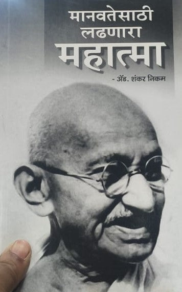 Manvatesarthi Ladhanara Mahatma By Ad. Shankar (मानवतेसाठी लढणारा महात्मा -शंकर)