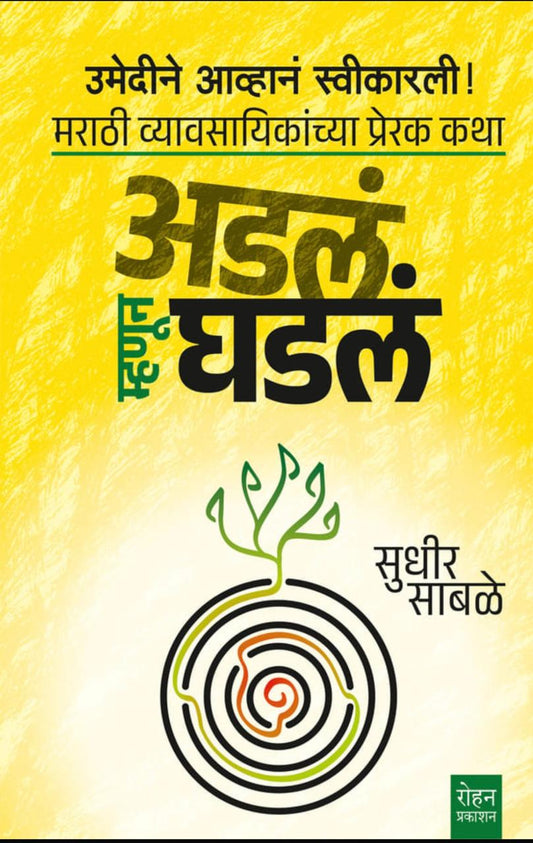 Umedine Aavhan Swikarali!! Marathi Vyavsayikanchya Prerak Katha Adal Mhanun Ghadal By Sudhir Sabale (उमेदीने आव्हानं स्वीकारली ! मराठी व्यावसायिकांच्या प्रेरक कथा अडलं म्हणून घडल - सुधीर साबळे )