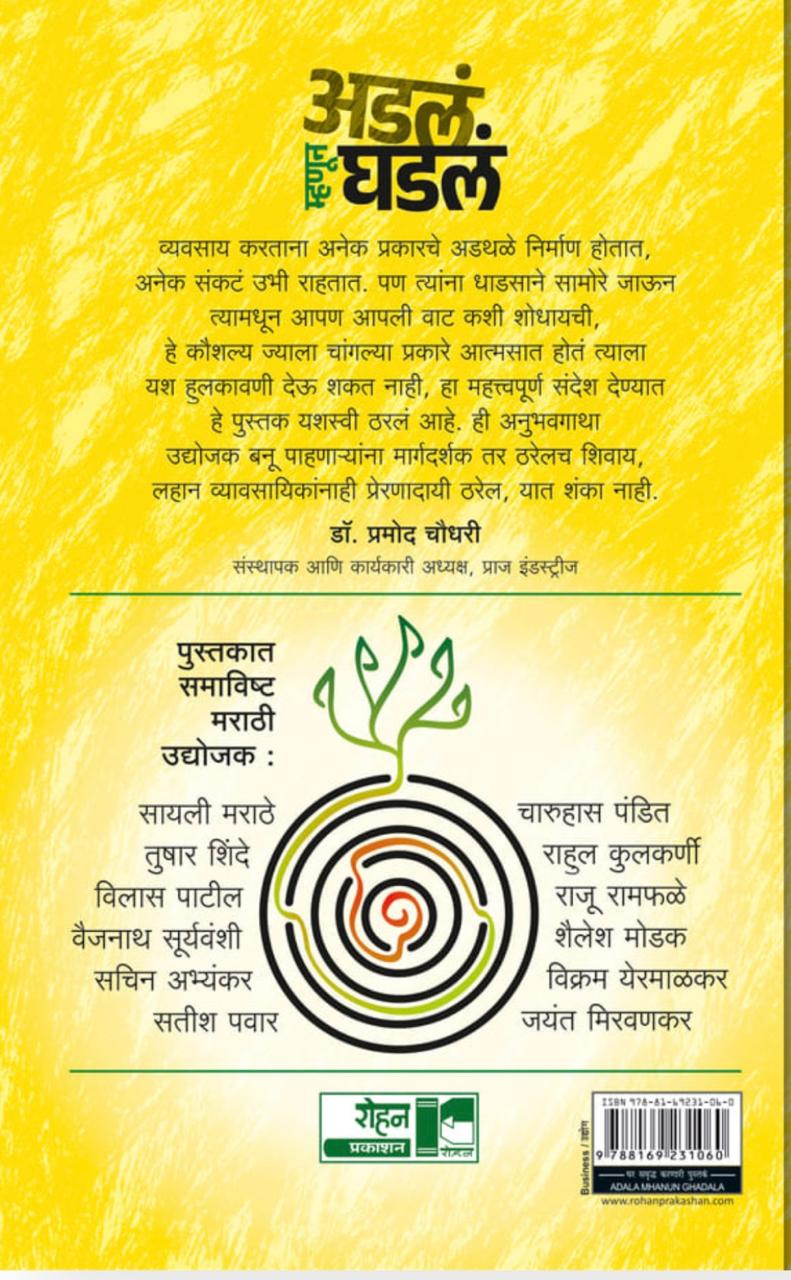 Umedine Aavhan Swikarali!! Marathi Vyavsayikanchya Prerak Katha Adal Mhanun Ghadal By Sudhir Sabale (उमेदीने आव्हानं स्वीकारली ! मराठी व्यावसायिकांच्या प्रेरक कथा अडलं म्हणून घडल - सुधीर साबळे )