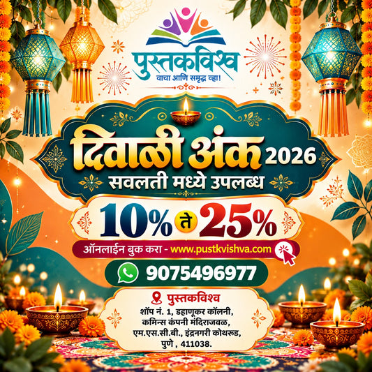 Akshardhara Diwali Ank 2026 (अक्षरधारा दिवाळी अंक २०२६ )