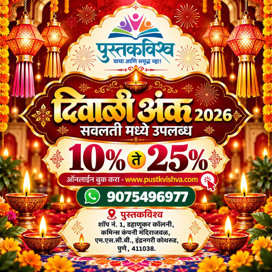 Shabdai Diwali Ank 2026 (शब्दाई दिवाळी अंक २०२६)