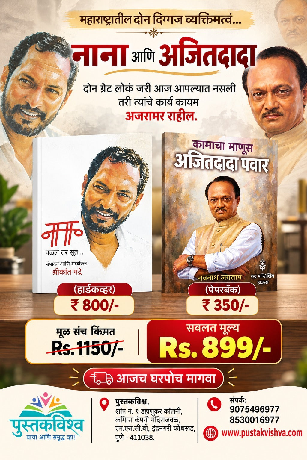 Nana And Ajitdada (महाराष्ट्रातील दोन दिग्गज व्यक्तिमत्वं...नाना अणि अजितदादा)