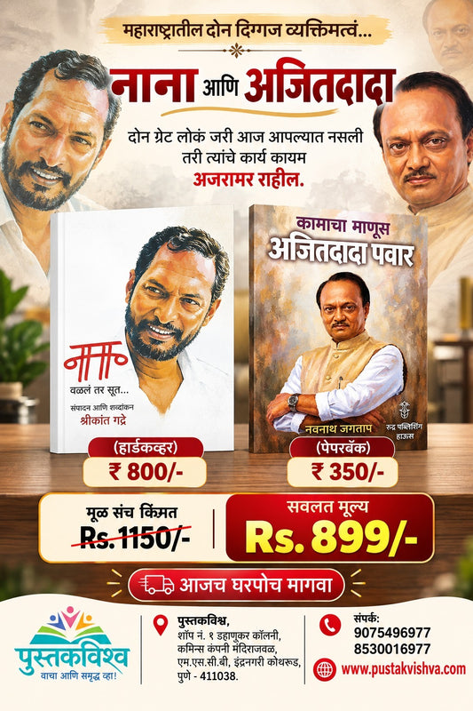 Nana And Ajitdada (महाराष्ट्रातील दोन दिग्गज व्यक्तिमत्वं...नाना अणि अजितदादा)