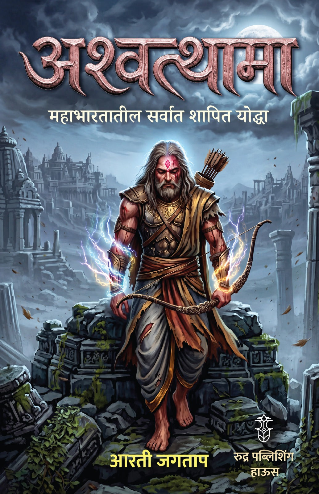 Ashawathama Mahabharatatil Sarvat Shapit Yoddha By Arti Jagtap (अश्वत्थामा महाभारतातील सर्वात शापित योद्धा - आरती जगताप)