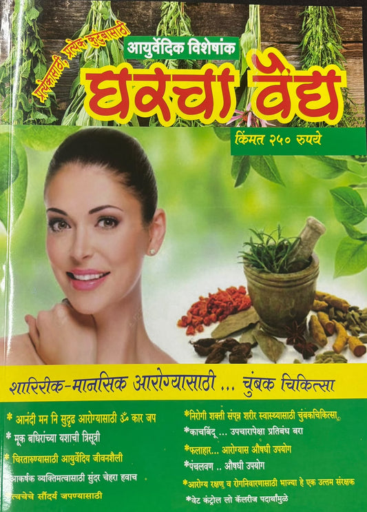 Gharacha Vaidya Diwali Ank 2026 (घरचा वैद्य दिवाळी अंक 2026)