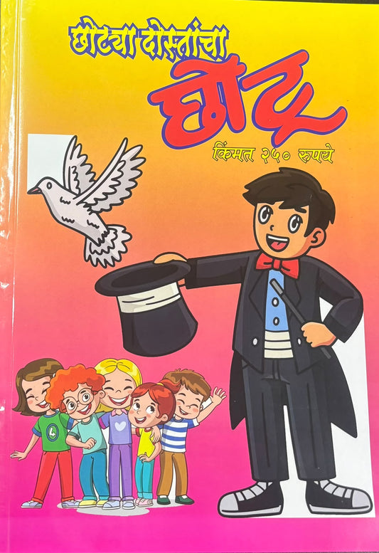 Chotu Diwali Ank 2026 ( छोटू दिवाळी  अंक २०२६ )