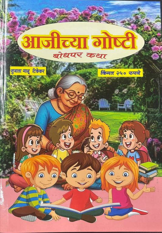 Aajichya Goshti Diwali Ank 2026 (आजीच्या गोष्टी दिवाळी अंक २०२६ )