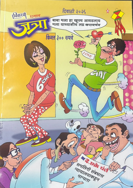Ravivarchi Dhamal Jatra ( रविवारची धमाल जत्रा  दिवाळी अंक २०२६)