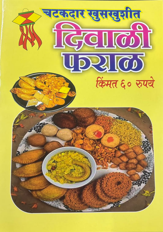 Diwali Faral Diwali Ank 2026 ( दिवाळी फराळ दिवाळी  अंक २०२६ )
