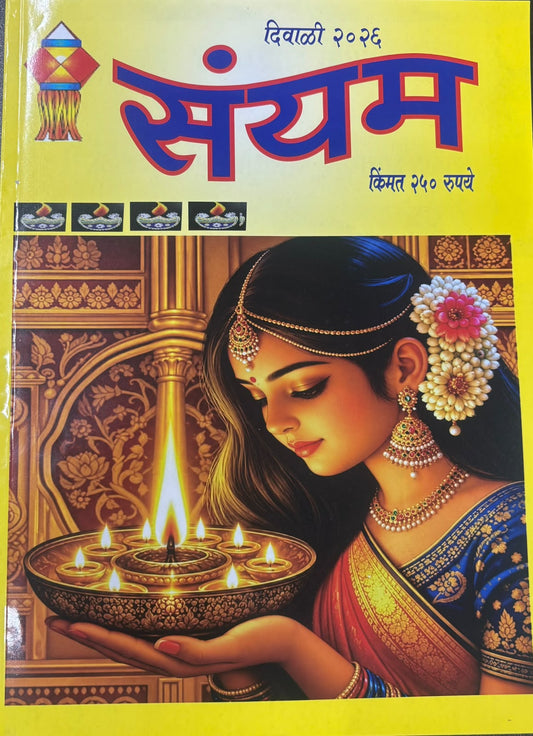 Sanyam Diwali Ank 2026 ( संयम  दिवाळी अंक २०२६ )