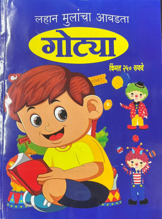 Gotya Diwali Ank 2026 ( गोट्या  दिवाळी अंक २०२६ )