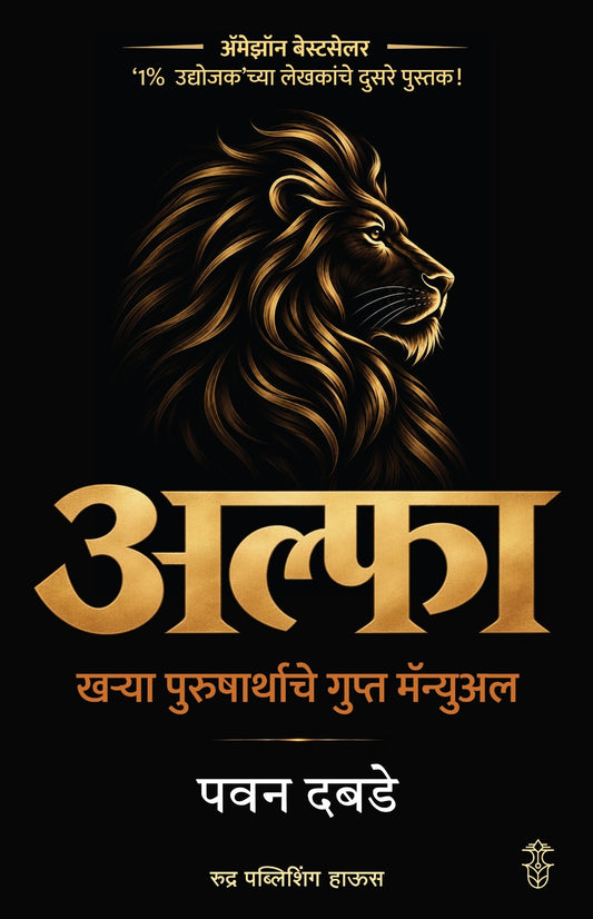 Alpha Kharya Purusharthache Gupt Manual By Pawan Dabade (अल्फा खऱ्या पुरुषार्थाचे गुप्त मॅन्युअल - पवन दबडे)
