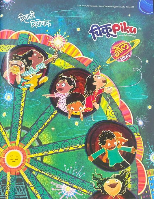 Chikupiku Diwali Ank 2026 ( चिकूपिकू  दिवाळी  अंक २०२६ )