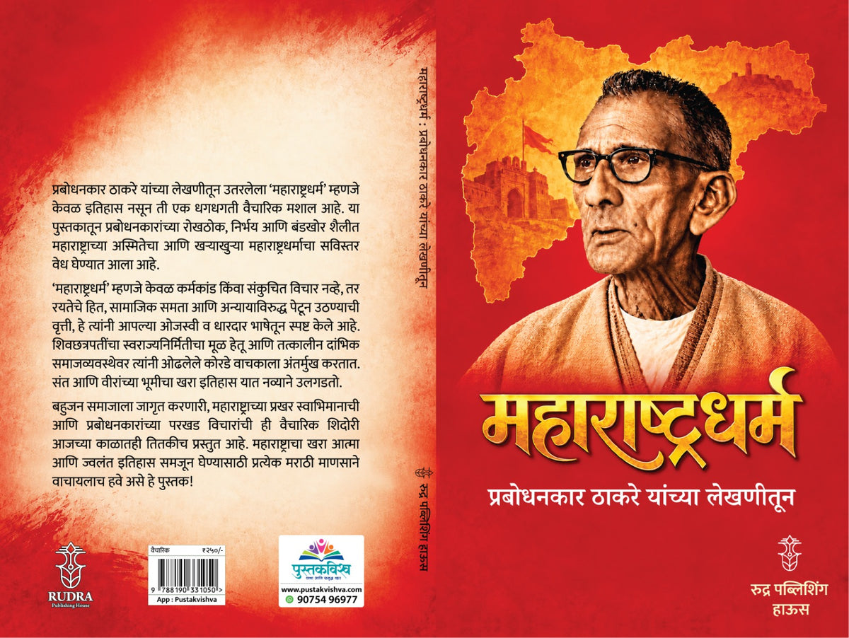 Maharashtradharma Prabodhankar Thakare Yanchya Lekhanitun (महाराष्ट्रधर्म प्रबोधनकार ठाकरे यांच्या लेखणीतून )