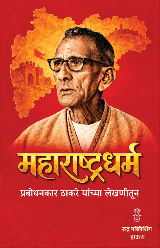 Maharashtradharma Prabodhankar Thakare Yanchya Lekhanitun (महाराष्ट्रधर्म प्रबोधनकार ठाकरे यांच्या लेखणीतून )