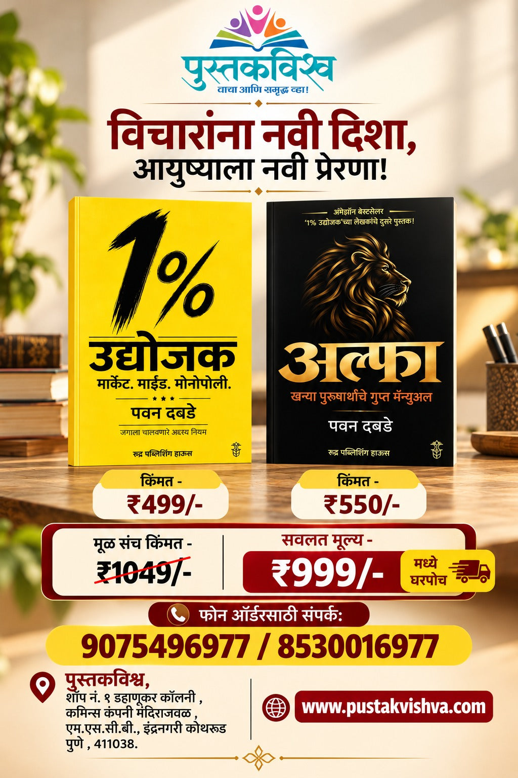 Vicharanna Navi Disha, Ayushyala Navi Prerana!! 2 Pustakancha Sanch By Pavan Dabade (1% उद्योजक मार्केट. माईड. मोनोपोली + अल्फा खन्या पुरुषार्थाचे गुप्त मॅन्युअल - विचारांना नवी दिशा, आयुष्याला नवी प्रेरणा!! -  पवन दबडे)